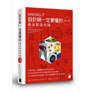 MAKING IT 设计师一定要懂的产品制造知识 港台原版 Chris Lefteri 旗标 产品设计【中商原版】
