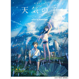 钢琴谱 天气之子 日文原版 ピアノソロ 天気の子 music by RADWIMPS 公式楽譜集【中商原版】
