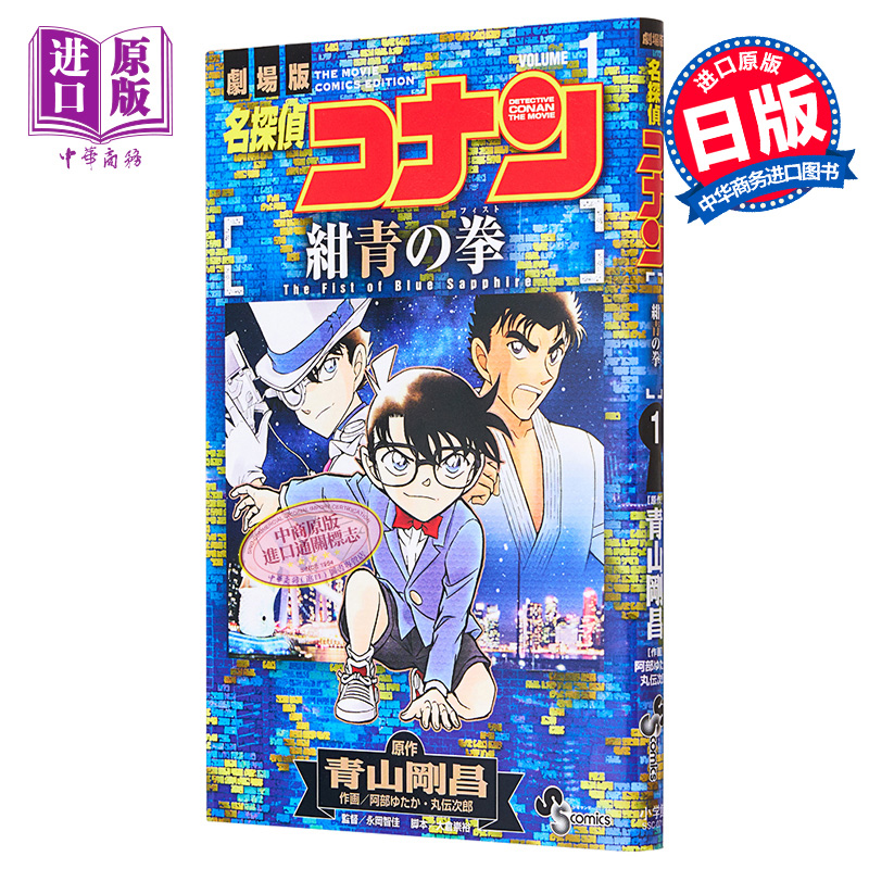 名侦探柯南 绀青之拳剧场版漫画 1 日文原版 名探偵コナン 紺青の拳 1【中商原版】