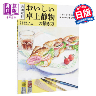 おいしい卓上静物 令人垂涎 中商原版 つるつる·ざらざら 描き方 日文原版 进口艺术 桌上静物画法 透明水彩 现货
