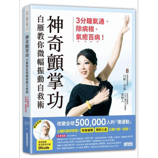 预售 神奇颤掌功 港台原版 白雁 彦宽 叶树人 三采 养生 气功 微循环【中商原版】