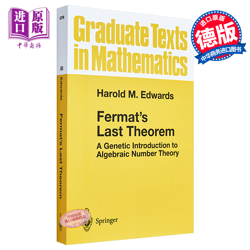 费马大定理代数数论的遗传导论