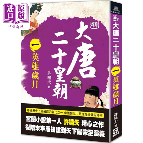新大唐二十皇朝 一 英雄岁月 港台原版 许啸天 风云时代【中商原版】