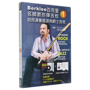 现货 Berklee百克里名师教你弹吉他一 如何演奏摇滚与爵士吉他 附2片DVD 港台艺术原版 沙尔迪夫斯哥 酷派出版【中商原版】