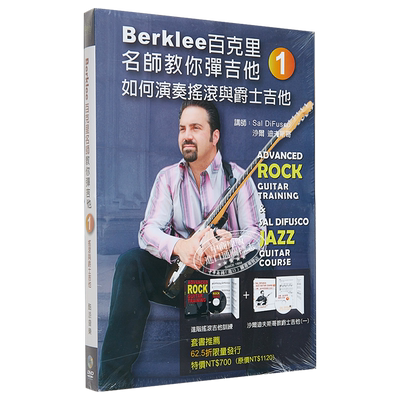 现货 Berklee百克里名师教你弹吉他一 如何演奏摇滚与爵士吉他 附2片DVD 港台艺术原版 沙尔迪夫斯哥 酷派出版【中商原版】