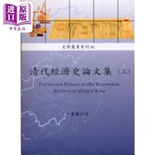 预售 清代经济史论文集三 史学丛书系列55 港台原版 王业键 稻乡出版社【中商原版】