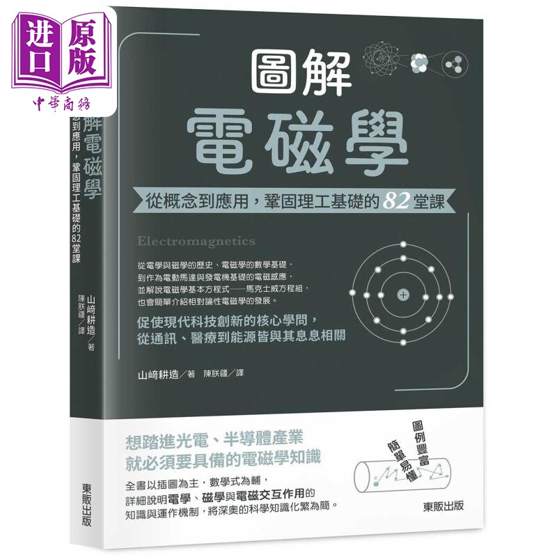 图解电磁学 从概念到应用 巩固理工基础的82堂课 港台原版 山﨑耕造 台湾东贩【中商原版】