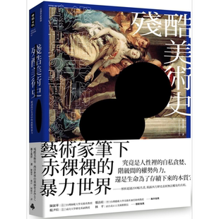 预售 残酷美术史 解读西洋名画中的血腥与暴力 港台艺术原版 池上英洋 时报出版【中商原版】