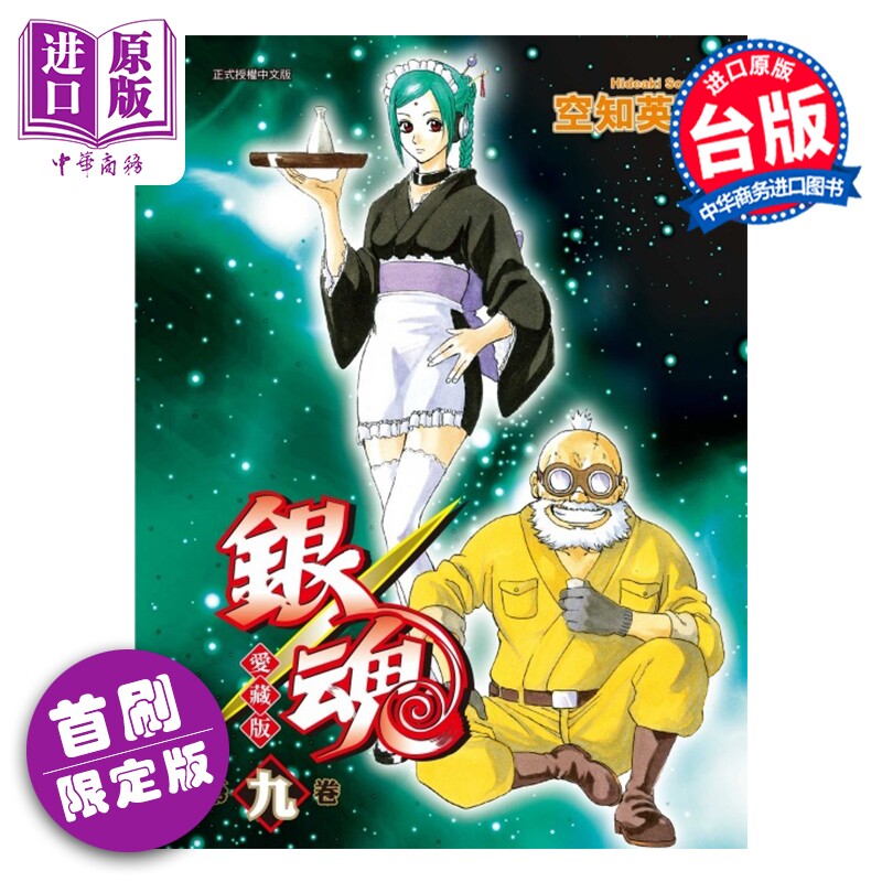 预售 漫画 银魂 爱藏版 首刷限定版 第9集 空知英秋 台版漫画书 东立出版【中商原版】