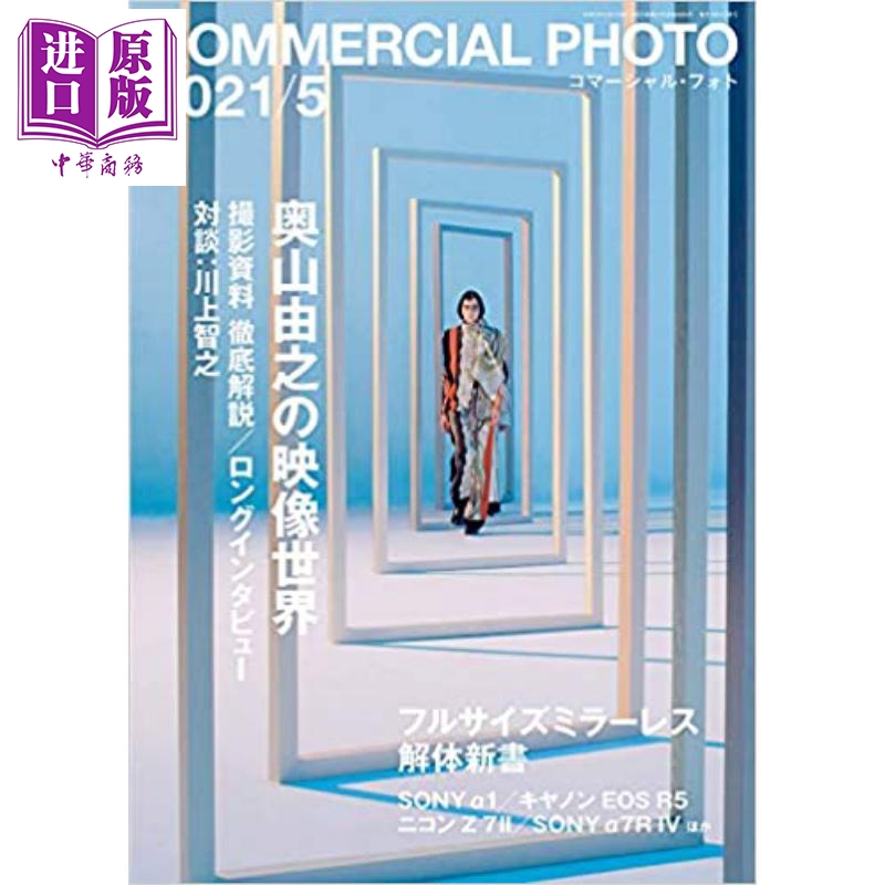 现货 奥山由之的影像世界 COMMERCIAL PHOTO 2021.5 日文原版 コマーシャルフォト摄影【中商原版】