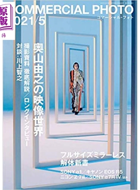 现货 奥山由之的影像世界 COMMERCIAL PHOTO 2021.5 日文原版 コマーシャルフォト摄影【中商原版】