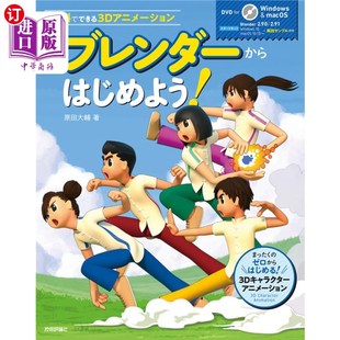 免费 海外直订日语 从新搅拌机开始 無料でできる３Ｄアニメーション 3d动画 新ブレンダーからはじめよう