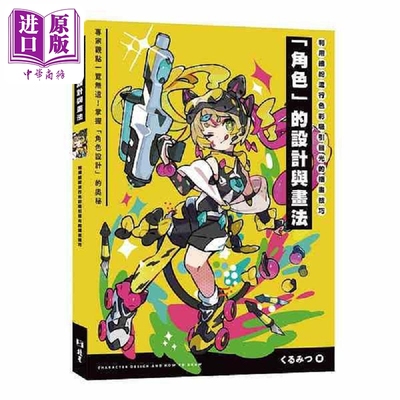 利用缤纷流行色彩吸引目光的插画技巧 角色 的设计与画法 港台原版 くるみつ 北星【中商原版】
