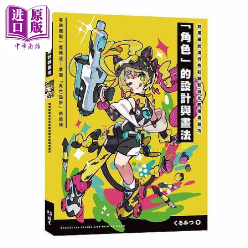 利用缤纷流行色彩吸引目光的插画技巧 角色 的设计与画法 港台原版 くるみつ 北星【中商原版】