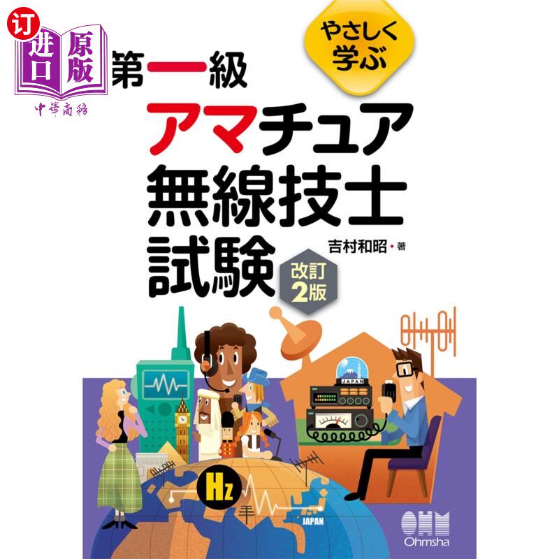 海外直订日语 やさしく学ぶ第一級アマチュア無線技士試験 简单学习的一级业余无线电技师考试