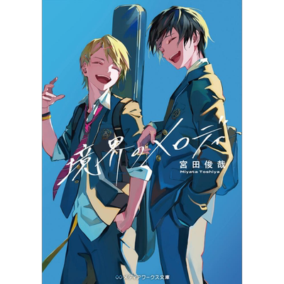 境界的旋律Kis-My-Ft3宫田俊哉