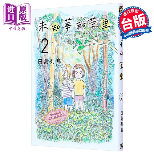 漫画 未知华和茉里 第2集 田岛列岛 台版漫画书 东立出版【中商原版】