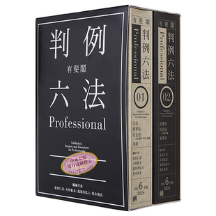 现货 有斐阁判例六法专业版 2024年版 佐伯仁志 大村敦志 荒木尚志 日文原版 有斐閣判例六法Professional 令和6年版【中商原版】