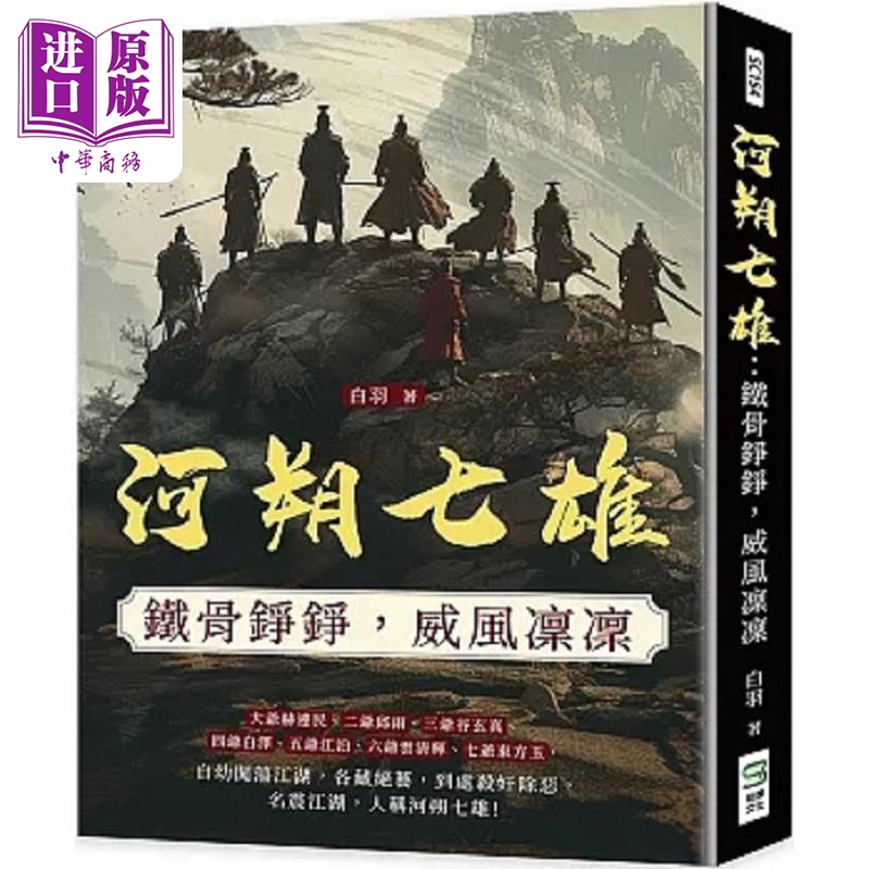 河朔七雄 铁骨铮铮 威风凛凛 港台原版 白羽 崧烨文化【中商原版】
