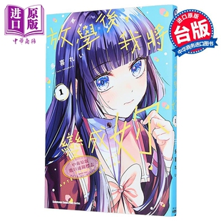 第1集 多喜れい 中商原版 放学后 台湾角川出版 我将变成你 漫画书 漫画 台版