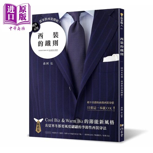 西装的铁则 畅销版 成功 有型 从穿对西装开始 港台原版 森冈弘 雅书堂【中商原版】