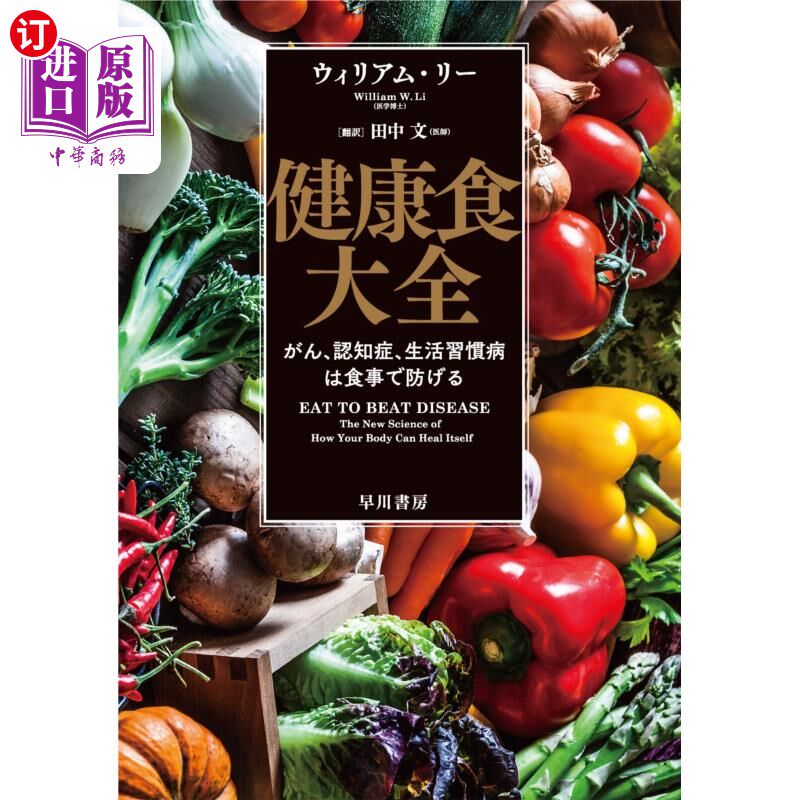 海外直订日语 健康食大全 がん、認知症、生活習慣病は食事で防げる 健康饮食大全癌症、痴呆症、生活习惯病可以通过饮食预