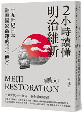 2小时读懂明治维新(二版)：十九世纪日本.翻转国家命运的重生传奇 港台原版 吕理州 远足文化 历史【中商原版】
