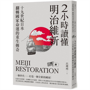 预售 2小时读懂明治维新(二版)：十九世纪日本.翻转国家命运的重生传奇 港台原版 吕理州 远足文化 历史【中商原版】