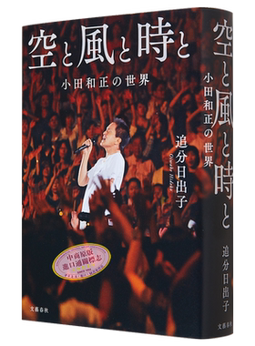 与天 与风 与时间 小田和正的世界 日文原版 追分日出子 空と風と時と 小田和正の世界【中商原版】