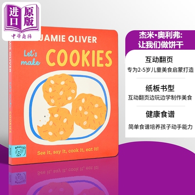 杰米·奥利弗：让我们做饼干