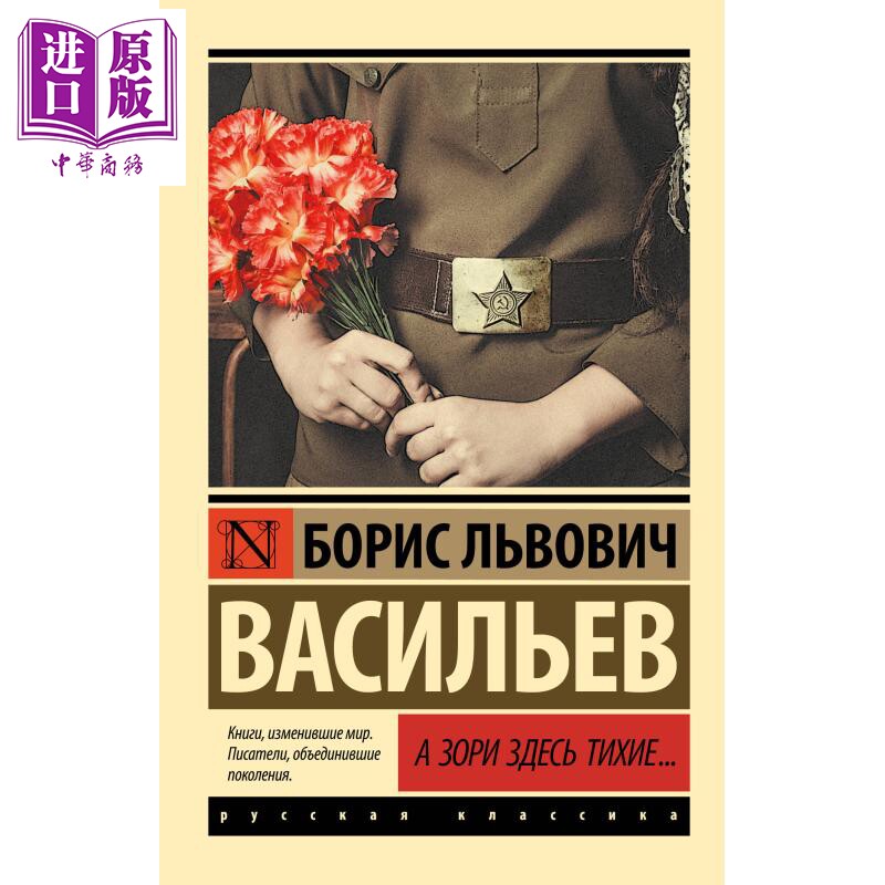 预售 【俄文原版】这里的黎明静悄悄 瓦西里耶夫 А зори здесь тихие 俄语  Васильев【中商原版】