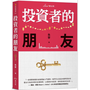 投资者的朋友 港台原版 朱宁 星出版【中商原版】