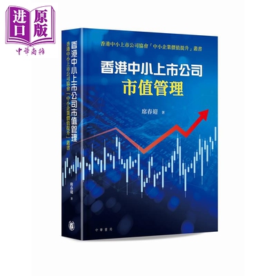 预售 香港中小上市公司市值管理 港台原版 席春迎 香港中华书局【中商原版】
