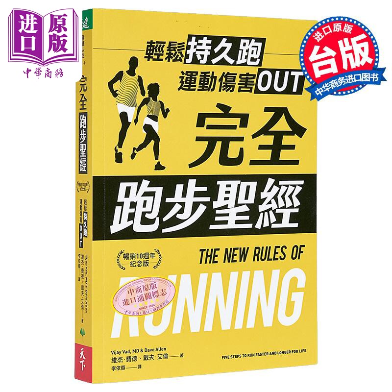 完全跑步*经 畅销10周年纪念版 轻松持久跑 运动伤害OUT 港台原版 维杰费德 戴夫艾伦 天下生活【中商原版】