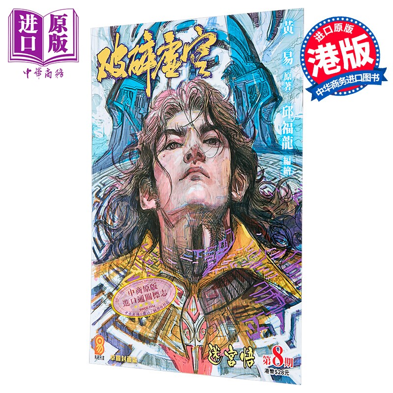 漫画 破碎虚空 第8集 草图封面版 黄易 港版漫画书 黄易出版【中商原版】