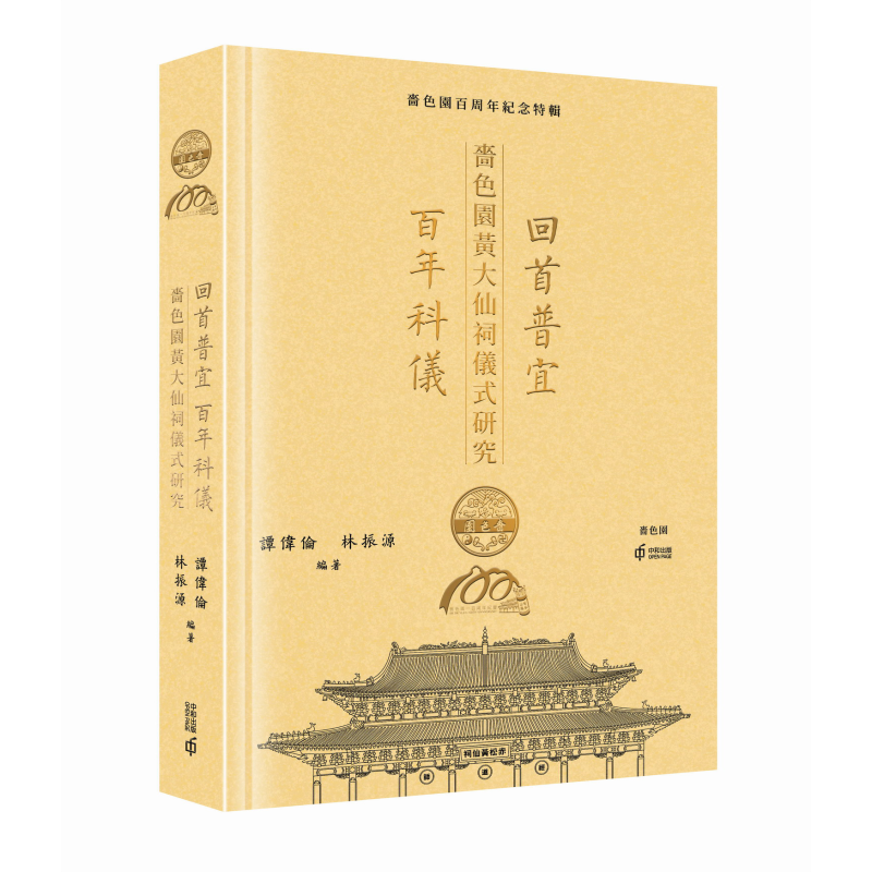 回首普宜 百年科仪 啬色园黄大仙祠仪式研究 港台原版 谭伟伦 林振源 香港中和出版【中商原版】