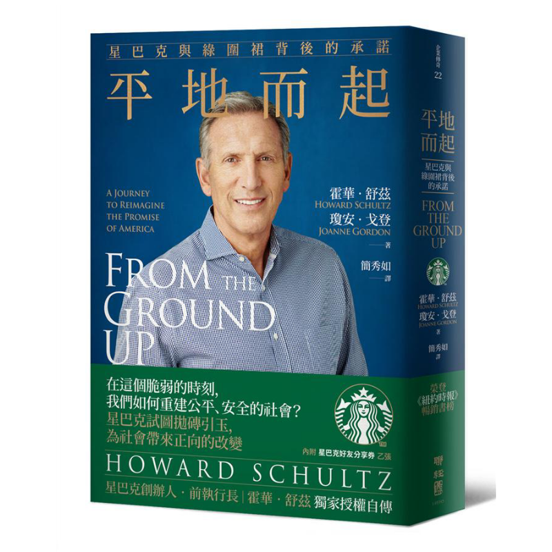 预售 平地而起：星巴克与绿围裙背后的承诺 港台原版 霍华.舒兹 琼安.戈登 联经出版 商业人物传记【中商原版】