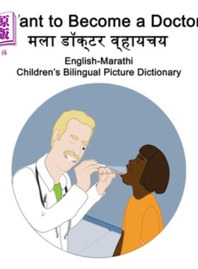 海外直订English-Marathi I Want to Become a Doctor Children's Bilingual Picture Dictionar 英语马拉地语我想成为医生儿