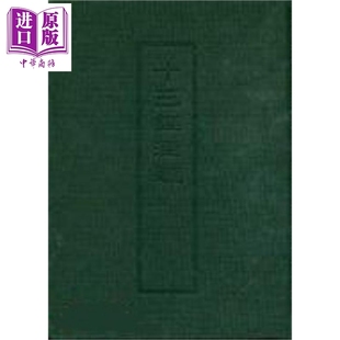 精装 论语孝经尔雅孟子 港台原版 艺文印书馆 预售 中商原版 十三经注疏8