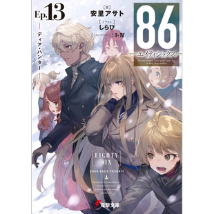 86不存在的地域轻小说13 安里アサト 日文原版日韩 86 エイティシックス Ep.13【中商原版】