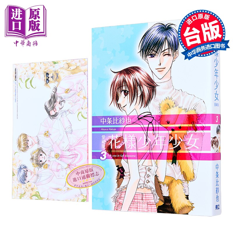 漫画 花样少年少女 爱藏版 首刷限定版 第3集 中条比纱也 台版漫画书 东立出版【中商原版】
