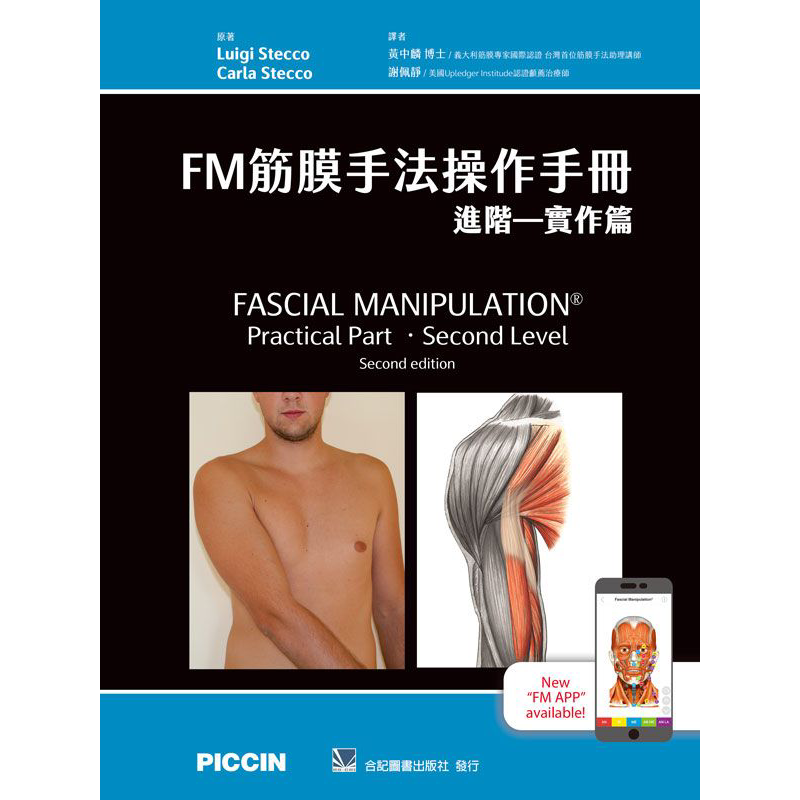 FM筋膜手法操作手册 进阶 实作篇 港台原版 黄中麟 谢佩静 合记【中商原版】