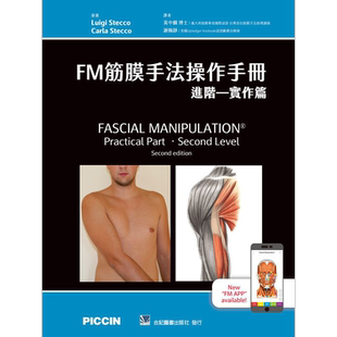 FM筋膜手法操作手册 进阶 实作篇 港台原版 黄中麟 谢佩静 合记【中商原版】