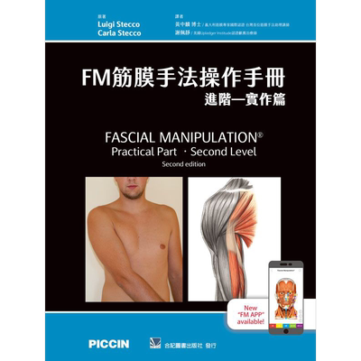 FM筋膜手法操作手册 进阶 实作篇 港台原版 黄中麟 谢佩静 合记【中商原版】