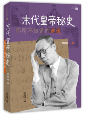 预售 末代皇帝秘史 你所不知道的溥仪 港台原版 贾英华 香港中和出版有限公司【中商原版】