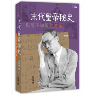 末代皇帝秘史 你所不知道的溥仪 港台原版 贾英华 香港中和出版有限公司【中商原版】
