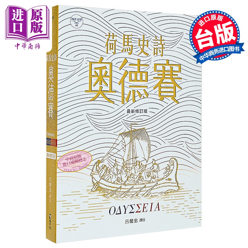 预售 荷马史诗 奥德赛 新修版 荷马 书林出版 港台原版 诺兰电影原著【中商原版】