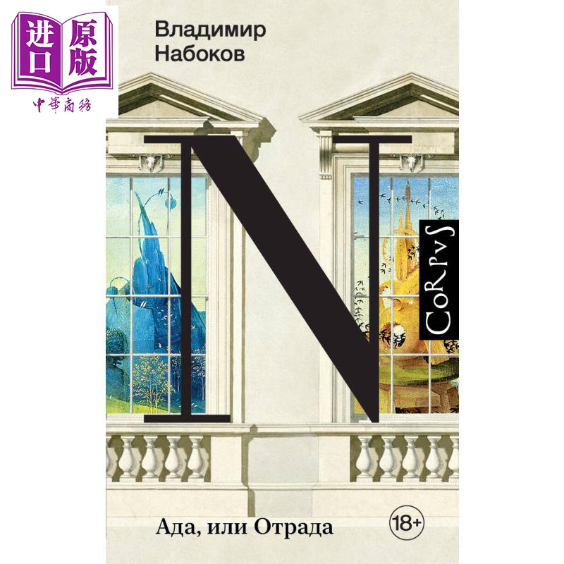 【俄文原版】阿达 或者欢乐 弗拉基米尔 纳博科夫 Ада или Отрада 俄语 Набоков【中商原版】