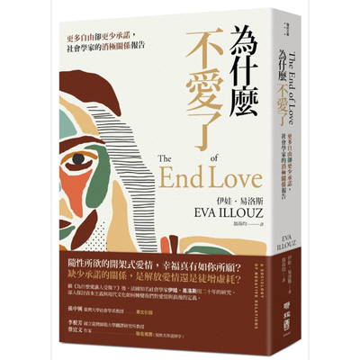 为什么不爱了 更多自由却更少承诺 社会学家的消极关系报告 港台原版 Eva Illouz 联经出版公司【中商原版】