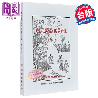 太平广记的梦研究 港台原版 李汉滨 学海出版社【中商原版】